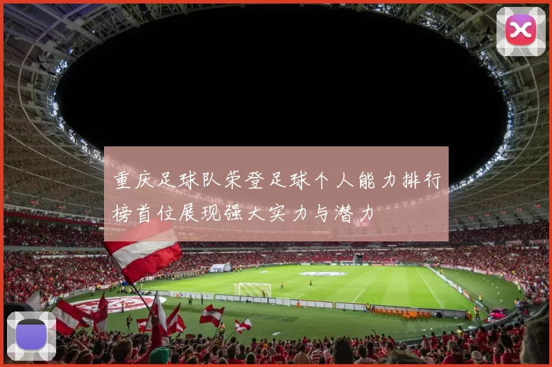重庆足球队荣登足球个人能力排行榜首位展现强大实力与潜力